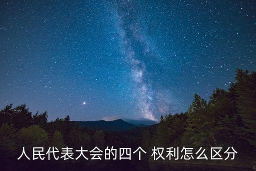 人大權(quán)利,人大的四個(gè)職權(quán)是什么
