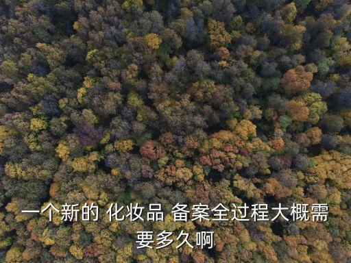 化妝品備案流程,國產(chǎn)特殊化妝品備案流程