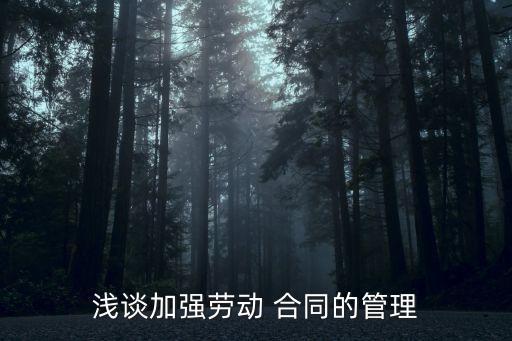 如何增強(qiáng)合同法律意識