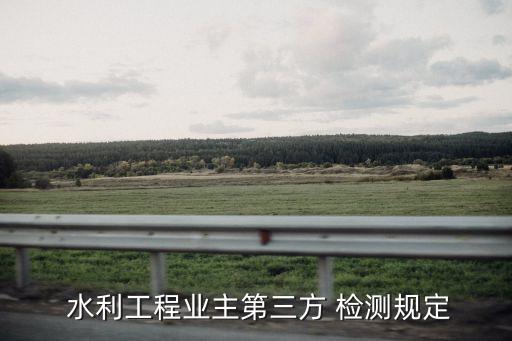 水利工程質(zhì)量檢測