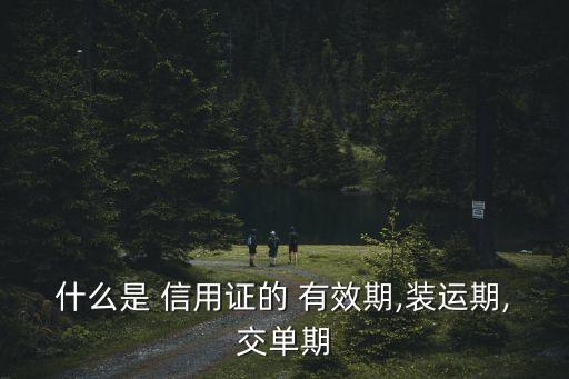 信用證有效期