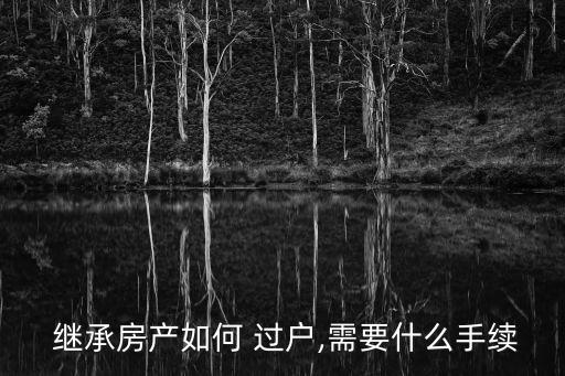 繼承過(guò)戶