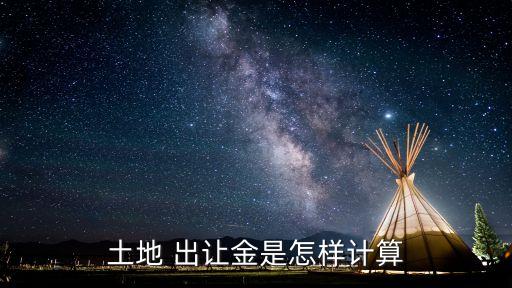 土地 出讓金是怎樣計算