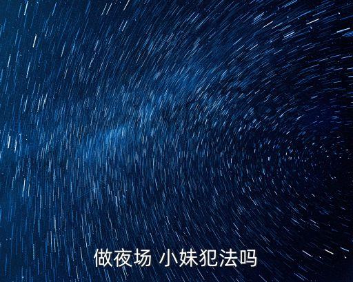 做夜場(chǎng) 小妹犯法嗎