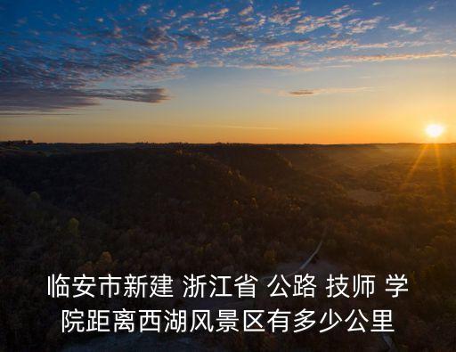 浙江公路技師學院