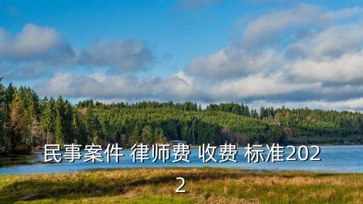 四川省律師費收費標(biāo)準(zhǔn)2022