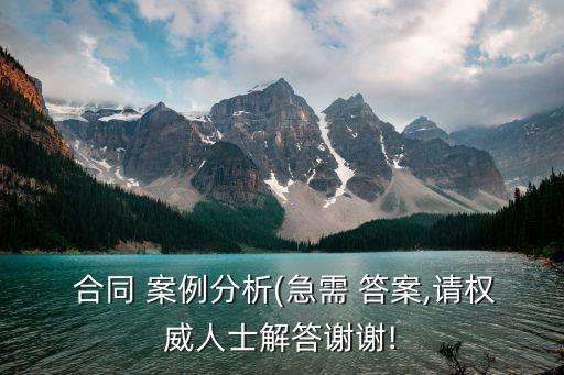 合同效力案例及答案,房改房買賣合同的效力案例