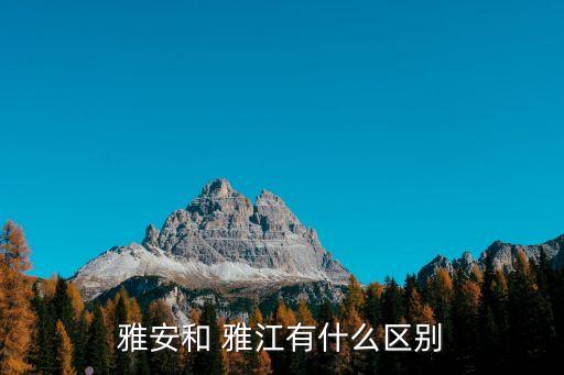 四川雅江