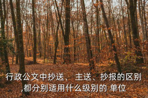 主送單位