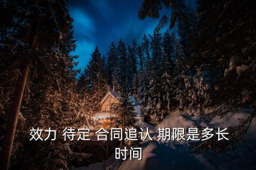 附有期限的合同 效力待定,可撤銷合同和效力待定的區(qū)別