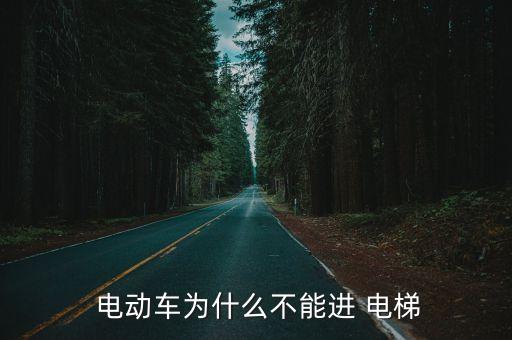 電動(dòng)車進(jìn)電梯
