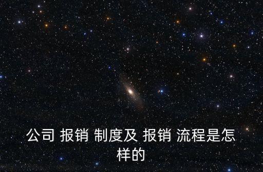 公司 報銷 制度及 報銷 流程是怎樣的