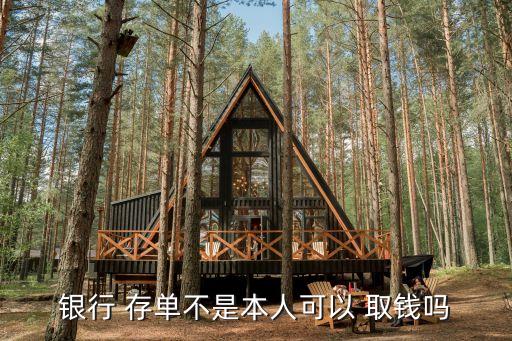 儲蓄存單怎么取錢,紙質(zhì)的存單不是本人可以取嗎