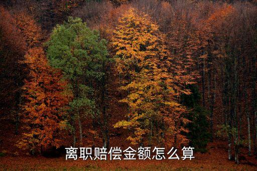  離職賠償金額怎么算