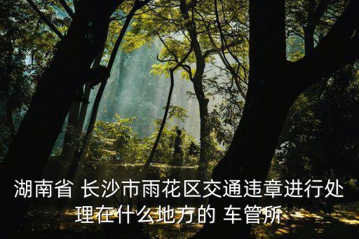 長(zhǎng)沙車管所電話,車管所咨詢免費(fèi)24小時(shí)在線