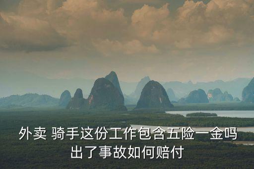  外賣 騎手這份工作包含五險一金嗎出了事故如何賠付