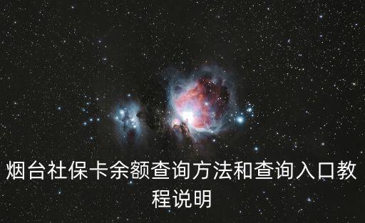 煙臺(tái)社?？ㄓ囝~查詢方法和查詢?nèi)肟诮坛陶f明