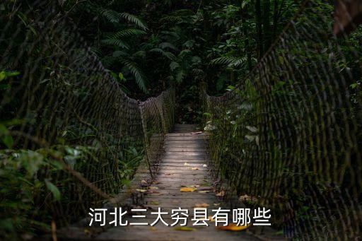 河北三大窮縣有哪些