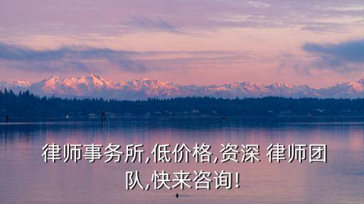  律師事務(wù)所,低價(jià)格,資深 律師團(tuán)隊(duì),快來咨詢!