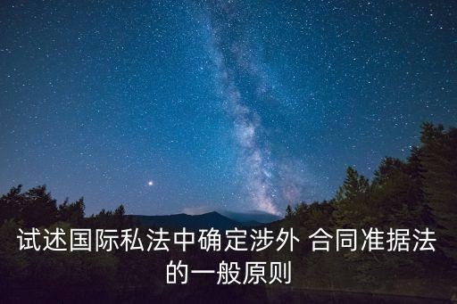 國外合同需要遵循什么法律