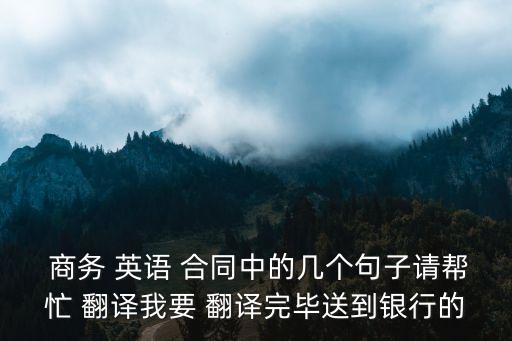商務(wù)英語翻譯合同翻譯