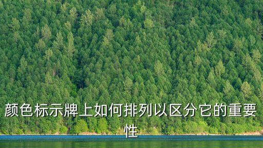 顏色標(biāo)示牌上如何排列以區(qū)分它的重要性