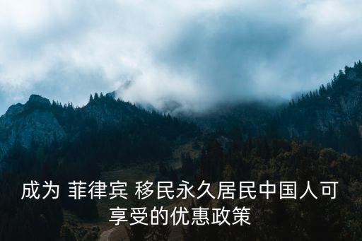 菲律賓移民