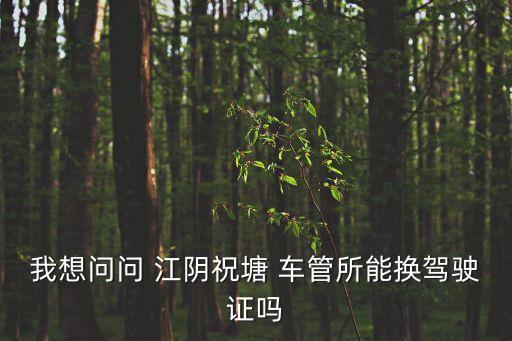 江陰車管所