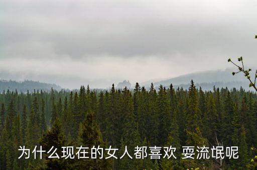 為什么現(xiàn)在的女人都喜歡 耍流氓呢