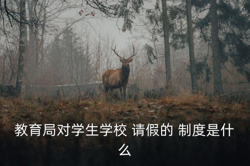 請(qǐng)假制度,勞動(dòng)法規(guī)定員工請(qǐng)假制度