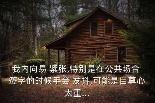 一說簽字就緊張手發(fā)抖,別人盯著我寫字緊張手抖