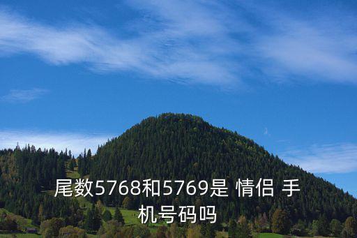 情侶手機(jī)號(hào),520521情侶手機(jī)號(hào)