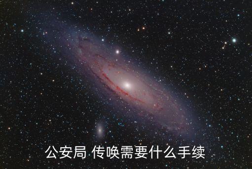 公安局 傳喚需要什么手續(xù)