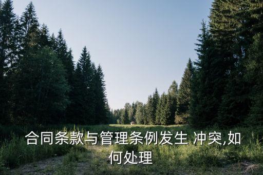  合同條款與管理?xiàng)l例發(fā)生 沖突,如何處理