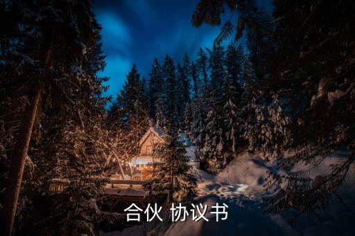 寫(xiě)合作協(xié)議的樣本,股份有限公司合作協(xié)議樣本