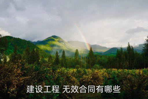 建設(shè)工程 無效合同有哪些