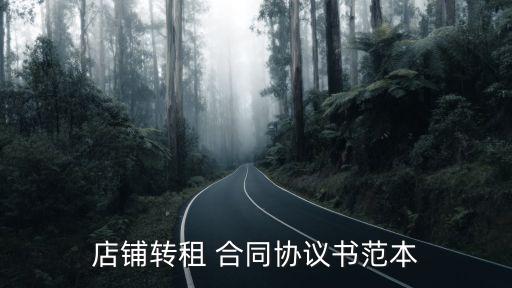 店鋪轉(zhuǎn)租 合同協(xié)議書范本