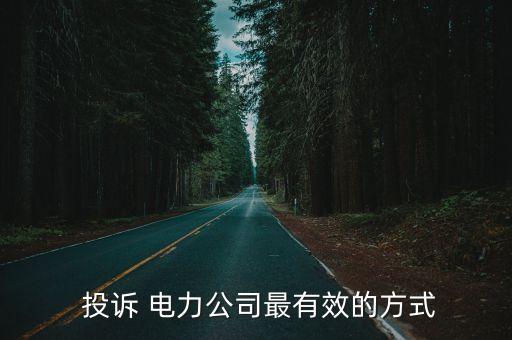 電力投訴