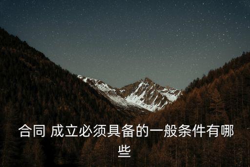  合同 成立必須具備的一般條件有哪些