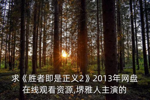 求《勝者即是正義2》2013年網(wǎng)盤在線觀看資源,堺雅人主演的