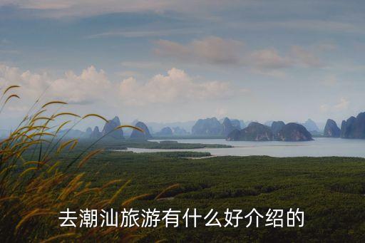 去潮汕旅游有什么好介紹的