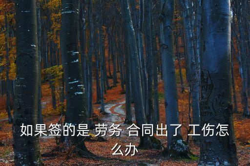 簽訂勞務(wù)合同的員工發(fā)生工傷,勞務(wù)工傷賠償標(biāo)準(zhǔn)