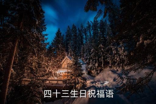  四十三生日祝福語