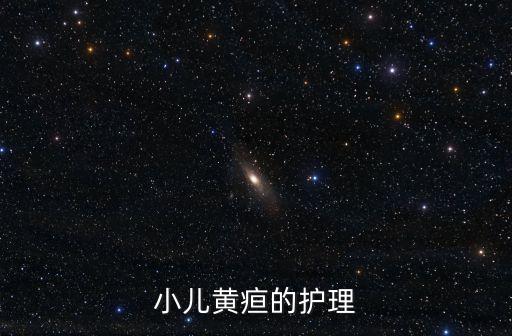 小兒黃疸的護理