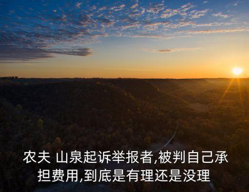  農(nóng)夫 山泉起訴舉報(bào)者,被判自己承擔(dān)費(fèi)用,到底是有理還是沒理