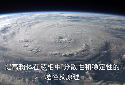 提高粉體在液相中 分散性和穩(wěn)定性的途徑及原理