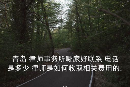 青島免費(fèi)律師咨詢電話24小時(shí),有沒有免費(fèi)律師咨詢電話