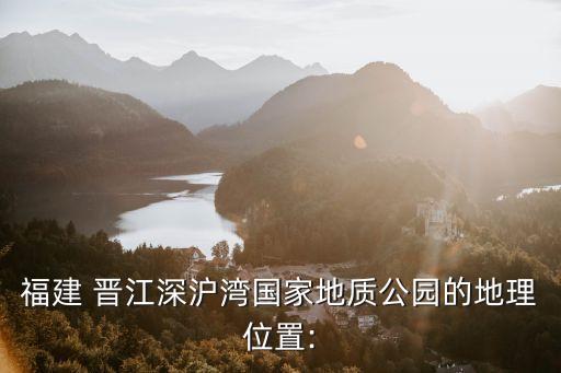 晉江深滬