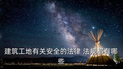 建筑工程安全管理法規(guī),建筑管理法規(guī)與相關建筑工程先學哪個