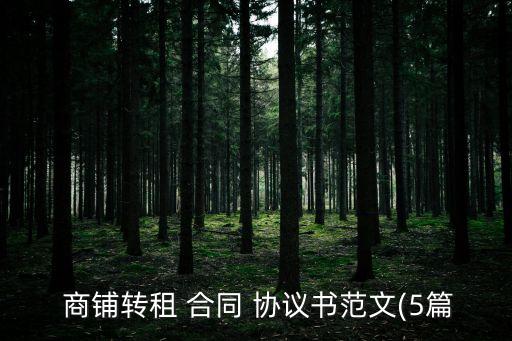 商鋪終止合同協(xié)議書(shū)范本,生意慘淡提前終止合同合法嗎